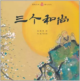 Couverture du produit · 小橘宝图画馆 三个和尚 (平装)[WX]《小橘宝图画馆》编写组江苏教育出版社9787549900657