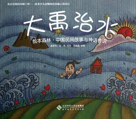 Couverture du produit · 大禹治水 北京师范大学出版社