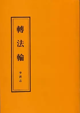 Couverture du produit · Zhuan Falun (traditional Chinese)