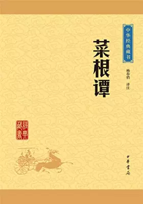 Couverture du produit · 菜根谭(中华经典藏书·升级版)