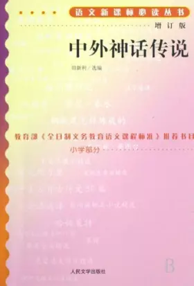 Couverture du produit · Chinese and Foreign Myths and Legends(Revised Edition) (Chinese Edition)