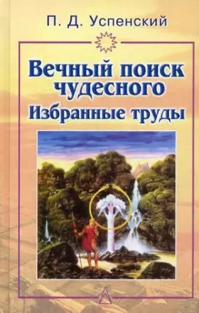 Couverture du produit · Vechnyy poisk chudesnogo. Izbrannye trudy