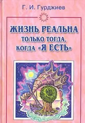 Couverture du produit · Zhizn realna tolko togda, kogda "Ya EST"
