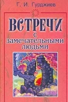 Couverture du produit · Vstrechi s zamechatelnymi lyudmi