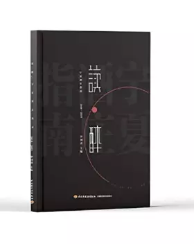 Couverture du produit · 读醉.(2018-2019)宁夏酒庄指南 中国轻工业出版社