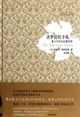 Couverture du produit · 圣罗伦佐手札:意大利和他的葡萄酒