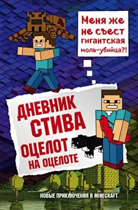 Couverture du produit · Dnevnik Stiva. Kniga 4. Otselot na otselote
