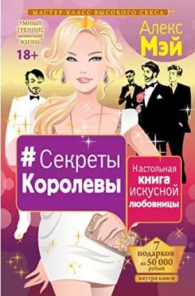 Couverture du produit · Sekrety Korolevy. Nastol'naya kniga iskusnoy lyubovnitsy (in Russian language)
