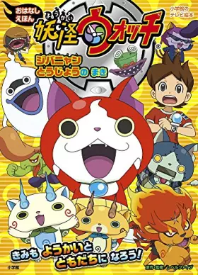 Couverture du produit · 妖怪ウォッムãŠã¯ãªã—ãˆã»ã‚“ ジãƒãƒ‹ãƒ£ãƒ³ ã¨ã†ã˜ã‚‡ã†ã® ã¾ã (å°学館ã®ãƒ†ãƒ¬ãƒ“絵本シリーズ)