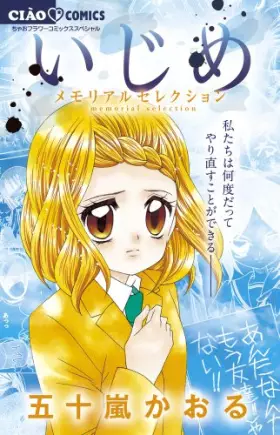 Couverture du produit · いじめ-メモリアルセレクション- (ちゃおコミックス)