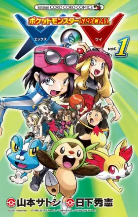 Couverture du produit · ポケットモンスターSPECIAL X・Y 1 (てんとう虫コロコロコミックス)