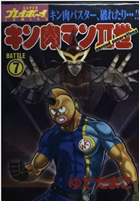 Couverture du produit · キン肉マンII世(Second generations) (Battle7) (SUPERプレイボーイCOMICS)