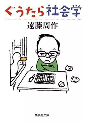 Couverture du produit · ぐうたら社会学 (集英社文庫)