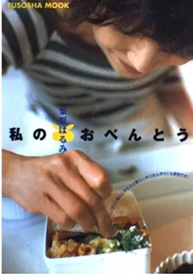 Couverture du produit · 私のおべんとう (Fusosha mook)