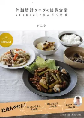 Couverture du produit · TaishiboÌ„kei Tanita no shain shokudoÌ„ : gohyakkirokaroriÌ„ no manpuku teishoku