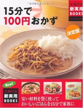 Couverture du produit · 決定版 15分で100円おかず (主婦の友新実用BOOKS)