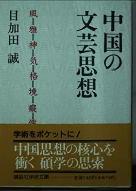 Couverture du produit · 中国の文芸思想 (講談社学術文庫)