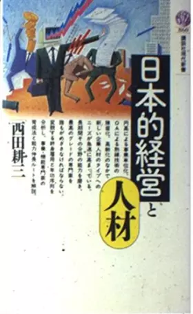 Couverture du produit · 日本的経営と人材 (講談社現代新書)