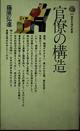 Couverture du produit · 官僚の構造 (講談社現代新書 355)