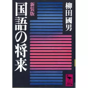 Couverture du produit · 国語の将来 (講談社学術文庫 (713))