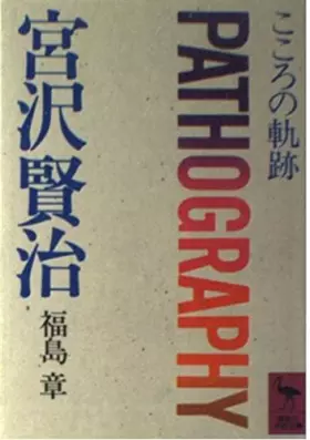 Couverture du produit · 宮沢賢治―こころの軌跡 (講談社学術文庫 (674))