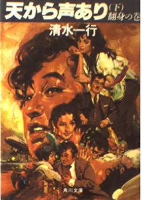 Couverture du produit · From heaven volume of ?? under there voice (Kadokawa Bunko green 463-23) (1982) ISBN: 4041463238 [Japanese Import]