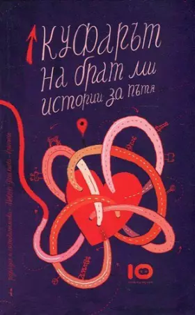 Couverture du produit · Kufarat na brat mi / Куфарът на брат ми (Bulgarian)(Български)