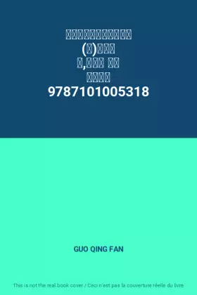 Couverture du produit · 庄子集释；新编诸子集成 (清)郭庆藩 撰,王孝鱼 点校 中华书局 9787101005318