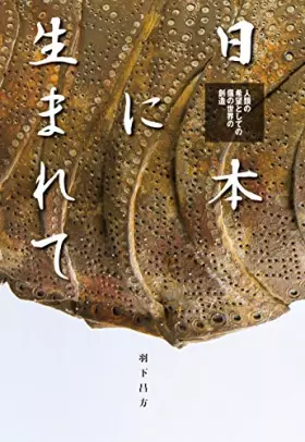 Couverture du produit · 日本に生まれて　人類の希望としての個の世界の創造