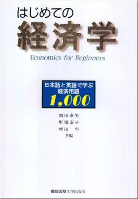 Couverture du produit · はじめての経済学―日本語と英語で学ぶ経済用語1,000