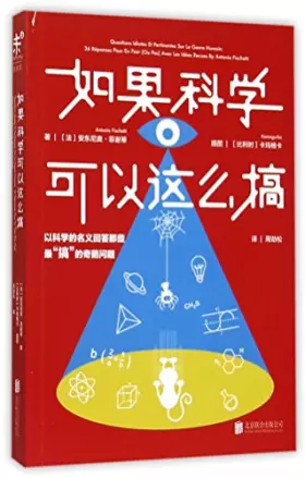 Couverture du produit · 如果科学可以这么搞：以科学的名义回答“搞”的奇葩问题[WX]（法）菲谢蒂,周劲松北京联合出版公司9787550241510