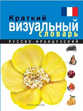 Couverture du produit · Kratkiy russko-frantsuzskiy vizualnyy slovar