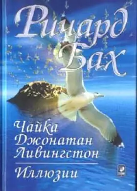 Couverture du produit · CHajjka Dzhonatan Livingston.Illjuzii