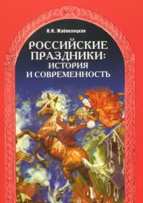 Couverture du produit · Rossijskie Prazdniki: Istorija i Sovremennost': Russian Holidays: History and Mo