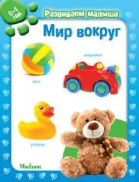 Couverture du produit · Mir vokrug. Razvivaem malysha (0-1 god)