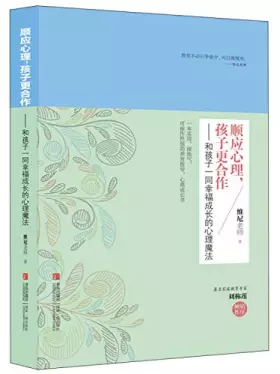 Couverture du produit · 顺应心理孩子更合作 和孩子一同幸福成长的心理魔法 维尼老师 家庭教育亲子育儿 儿童早教 畅销书籍 好妈妈好老师好父母