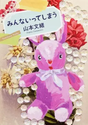 Couverture du produit · みんないってしまう (角川文庫)