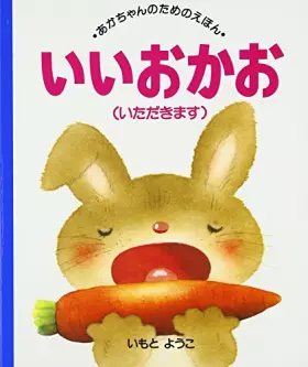 Couverture du produit · あかちゃんのためのえほ (11) いいおかお（いただきます）