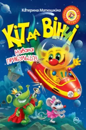 Couverture du produit · Кіт да Вінчі. Навала прибульців | Livre pour enfants, Ukrainien