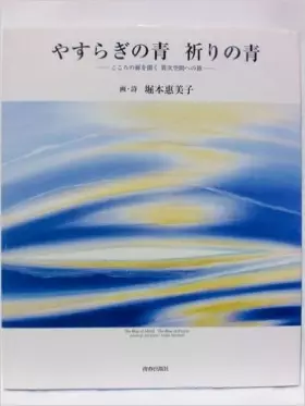 Couverture du produit · やすらぎの青 祈りの青―こころの扉を開く異次空間への旅