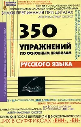 Couverture du produit · 350 uprazhneniy po osnovnym pravilam russkogo yazyka