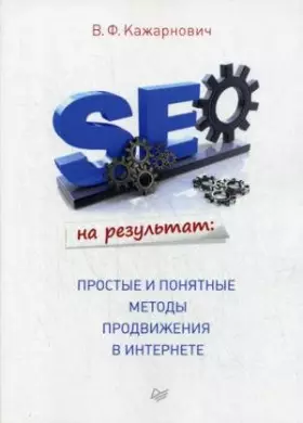 Couverture du produit · SEO na rezultat. Prostye i ponyatnye metody prodvizheniya v Internete