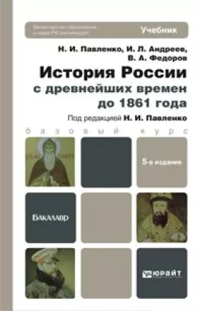 Couverture du produit · Istoriya Rossii s drevneyshih vremen do 1861 goda. Uchebnik dlya bakalavrov