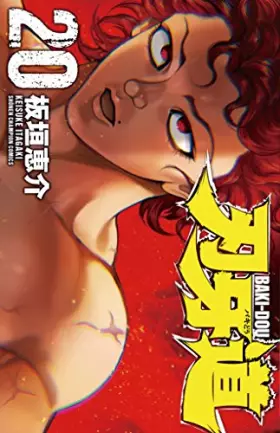 Couverture du produit · 刃牙道 20 (少年チャンピオン・コミックス)