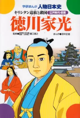 Couverture du produit · Tokugawa Iemitsu - seclusion and Christian exile (Gakken cartoon person Japanese History Edo period (previous year)) (1984) ISB