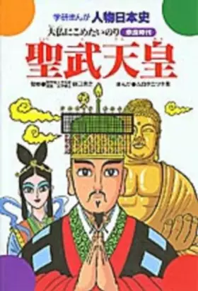Couverture du produit · Emperor Shomu - glue you want to put in the Buddha (Gakken cartoon person Japanese history Nara period) (1979) ISBN: 4050036118