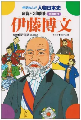 Couverture du produit · Hirobumi Ito - cultural enlightenment and Restoration (Gakken cartoon person Japanese history Meiji era) (1979) ISBN: 405003621