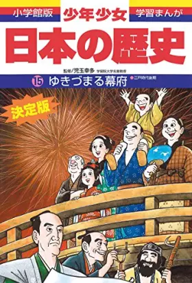 Couverture du produit · (- History of boys and girls Japan Shogakukan manga version learning) in the late Edo period - Shogunate Yukizumaru (1998) ISBN