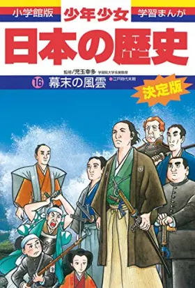 Couverture du produit · (- History of boys and girls Japan Shogakukan manga version learning) the late Edo period - Fengyun end of the Edo period (1998
