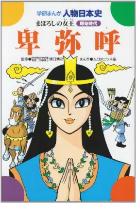 Couverture du produit · Himiko - Queen of the phantom (Gakken cartoon person Japanese history primitive times) (1981) ISBN: 4050043378 [Japanese Import